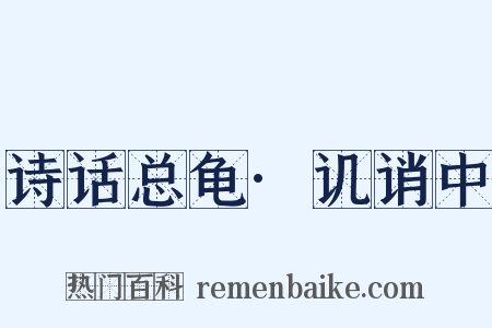 诗话总龟·讥诮中是什么意思的图片
